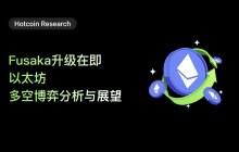 Hotcoin Research | Fusaka Upgrade is imminent, analysis and outlook on Ethereum's long and short positions