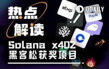 Solana x402黑客松落幕：五大创新项目脱颖而出