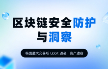 韩国最大交易所Upbit遇袭，事件简要分析