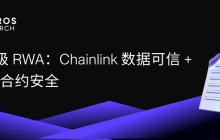 机构级RWA：Chainlink数据可信 + Aave合约安全
