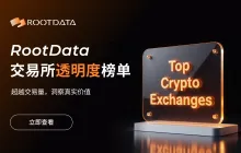 RootData 推出交易所透明度评估体系，推动行业建立信息披露与合规新基准