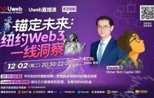 锚定未来：纽约Web3一线洞察——Uweb直播分享课第210期精华纪实