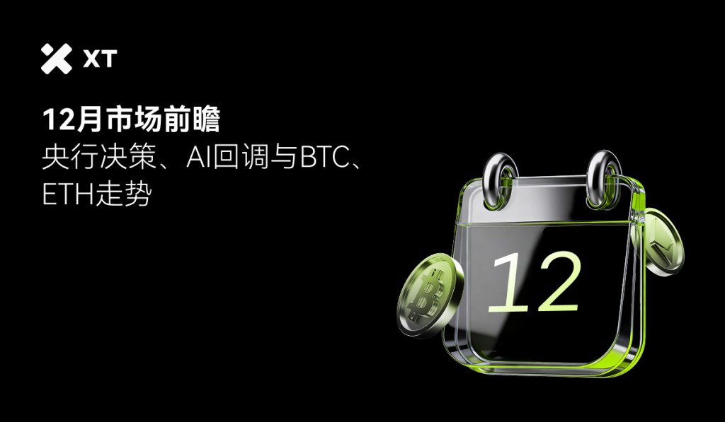 xt-crypto-calendar-december-2025-cover-cn