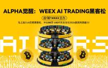 The era of AI trading has arrived: WEEX Global Hackathon kicks off, with a million-dollar prize pool attracting top teams to participate.