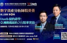 华尔街归来最硬核私享：白海峰×汪弘彬深度解析美国RWA与数字资产新周期