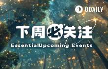 下周必关注｜美联储公布新一期利率决议；Do Kwon量刑即将公布（12.8-12.14）