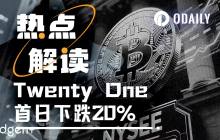 On the first day of its launch, Twenty One plummeted nearly 20%, the valuation mystery of the third largest BTC DAT.