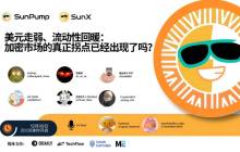 Space回顾｜当美元走弱遇上流动性回暖：加密市场趋势推演与波场TRON生态布局策略