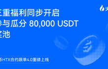火币HTX合约跟单4.0重磅上线：三重福利同步开启，参与瓜分80,000 USDT奖池