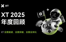 XT.com 2025 年度回顾：年度增长亮点与全球生态崛起
