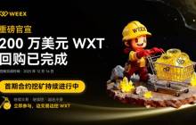 WEEX完成200万美元WXT回购，回馈用户对「合约挖矿」的支持