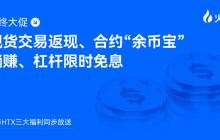火币 HTX 三大福利同步放送：现货交易返现、合约“余币宝”躺赚、杠杆限时免息
