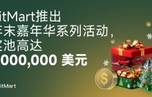 BitMart launches a year-end carnival series of events, with a prize pool of up to $1,000,000.