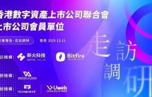 HKDALA 走进新火科技：一次关于香港加密金融未来版图的近距离洞察