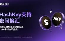 HashKey 支持夜间换汇，持牌交易所首次全面实现 7x24 小时法币兑换
