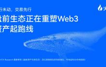 HTX Research Latest Report｜Interpreting the Pre-Market Trading Ecosystem: How a Billion-Dollar Market Reshapes the Starting Line for Web3 Assets?
