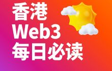 Hong Kong Web3 Daily Must-Read: ETHGas Foundation Announces Establishment, MemeStrategy Completes HKD 84 Million Fundraising