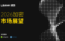 LBank Labs: A Comprehensive Outlook on the Cryptocurrency Industry in 2026