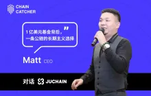 Dialogue with JuChain CEO Matt: Behind the $100 million fund, a long-term choice for a public chain.