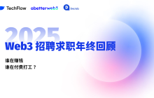 Web3 Recruitment and Job Seeking 2025 Year-End Review: Who is Making Money, and Who is Paying to Work?