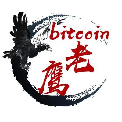 比特币老鹰(空军永不为奴)