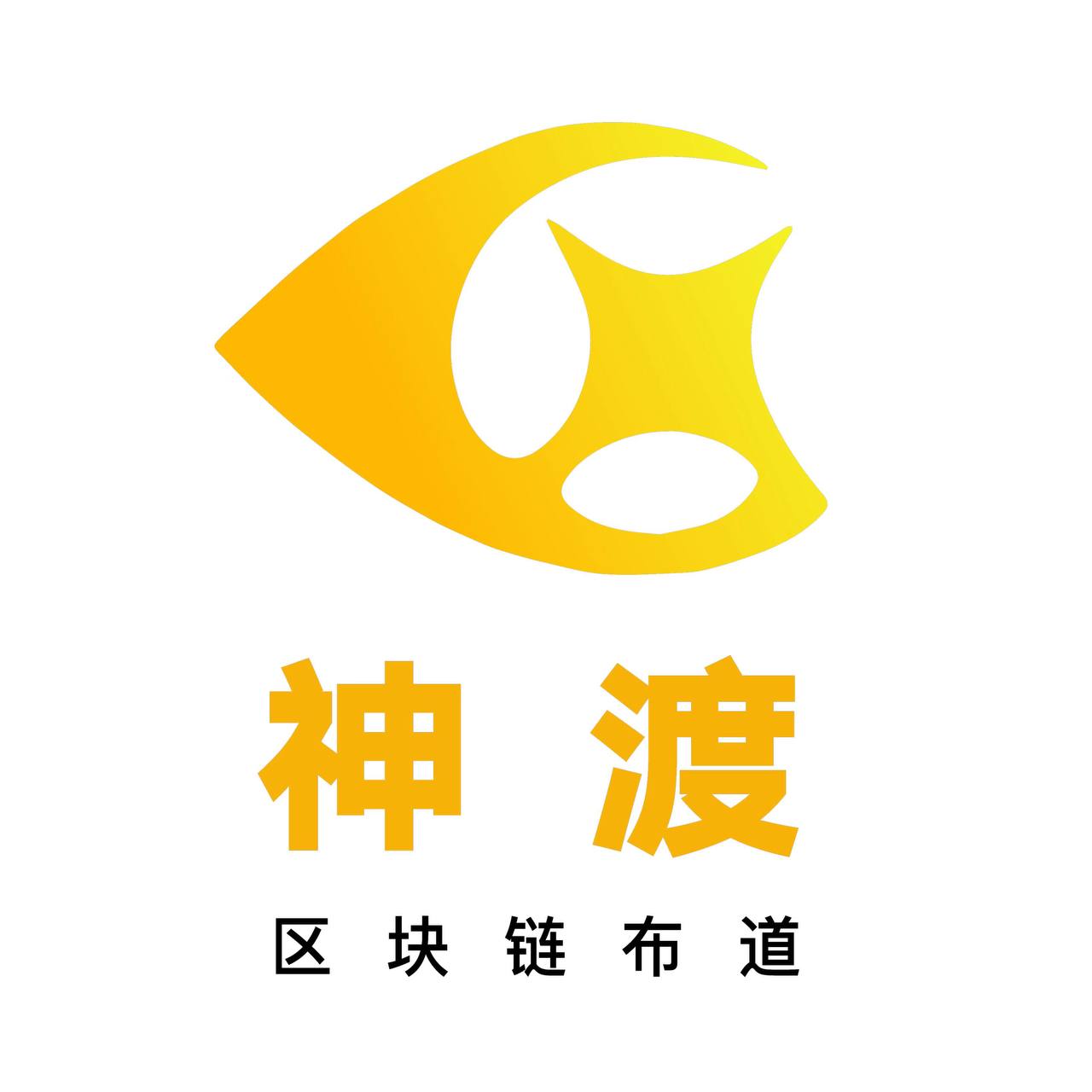 神渡区块链布道