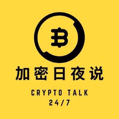 ☀️加密日夜说🌜️夏六月🌟