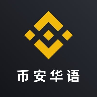 币安Binance华语