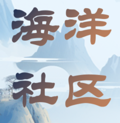 海洋社区