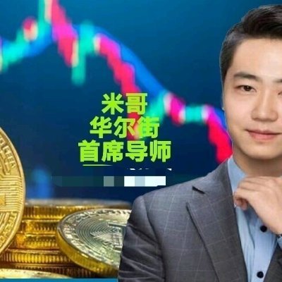 上海米哥(蓝V回关)