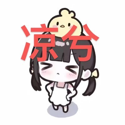 凉兮大元帅(白虎已上环已结扎)