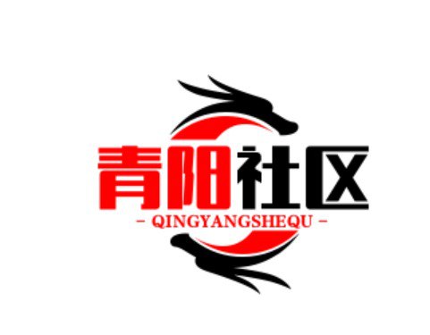 青阳社区