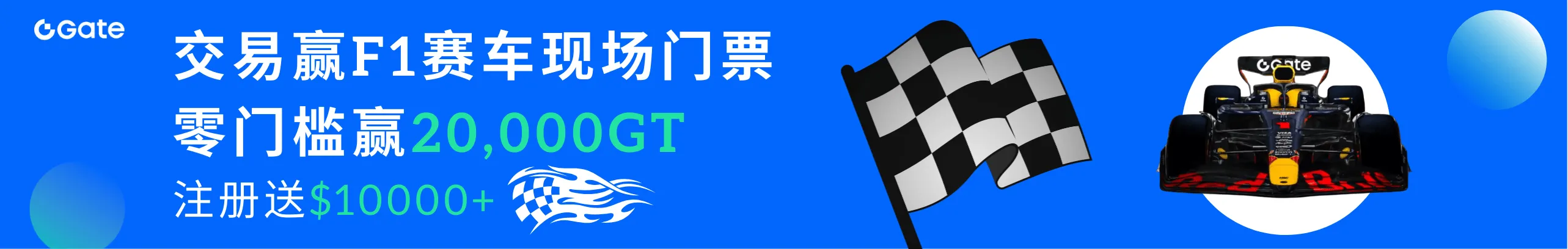 注册送$10,000，零门槛赢20,000GT！