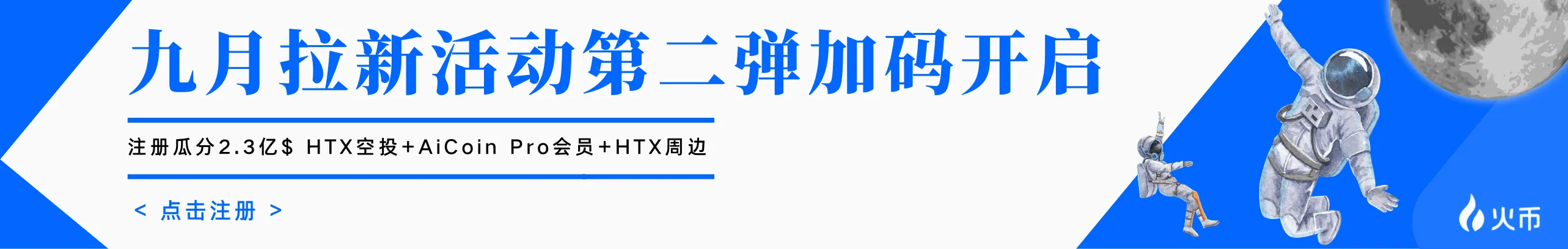 新人注册瓜分 2.3亿 $HTX 空投