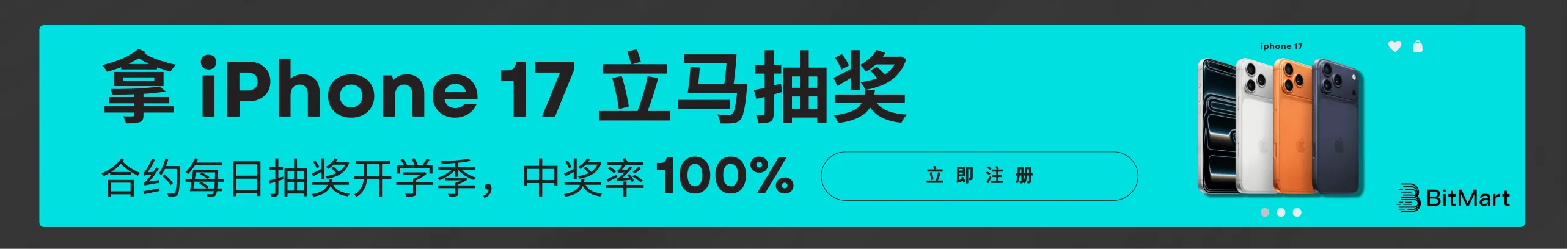 中奖率100%，每日可抽iPhone 17