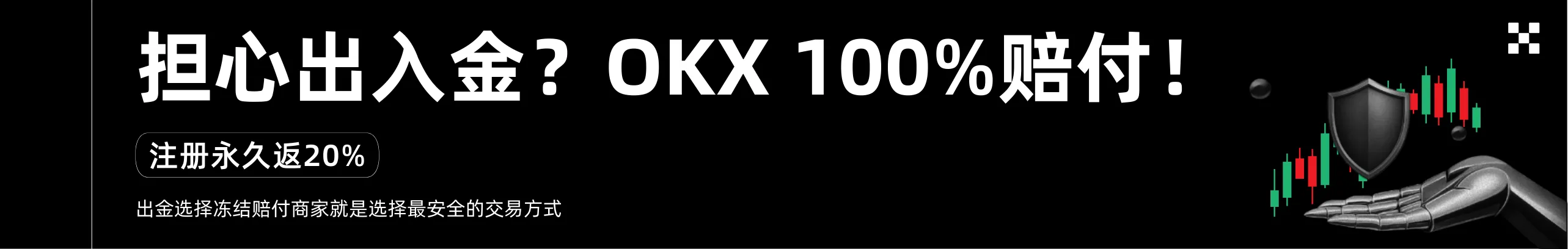 担心出入金？OKX 100%赔付！注册返20%