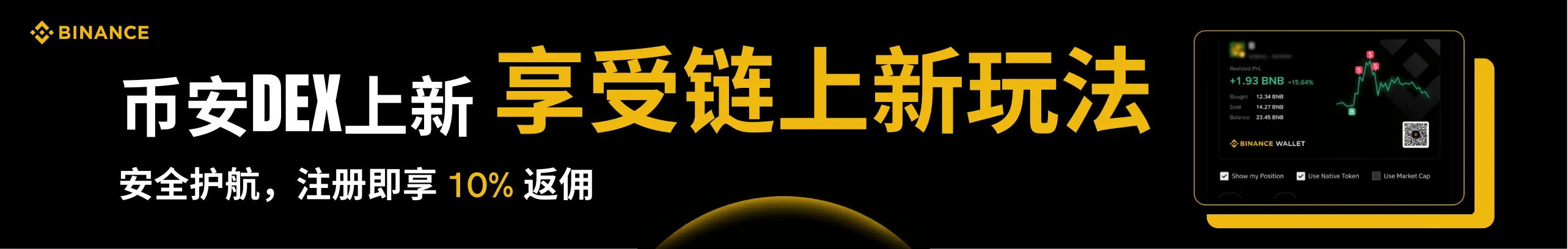 币安钱包返佣10%计划上线