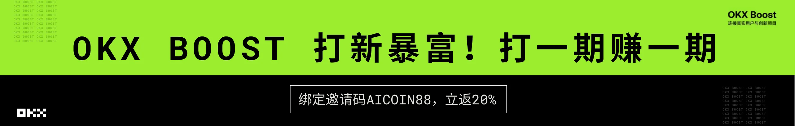 OKX Boost打新暴富！立返20%