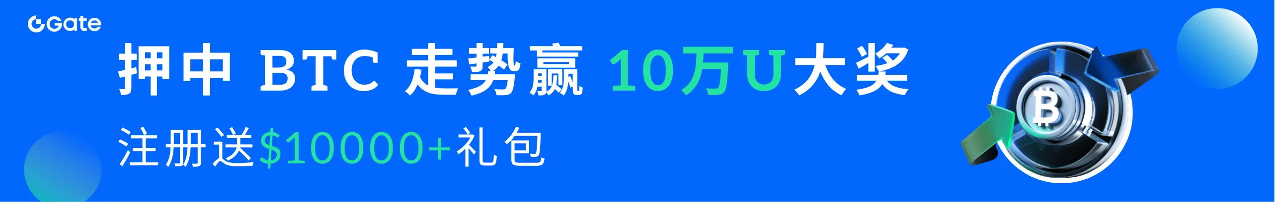 BTC多空竞猜，赢10万U！