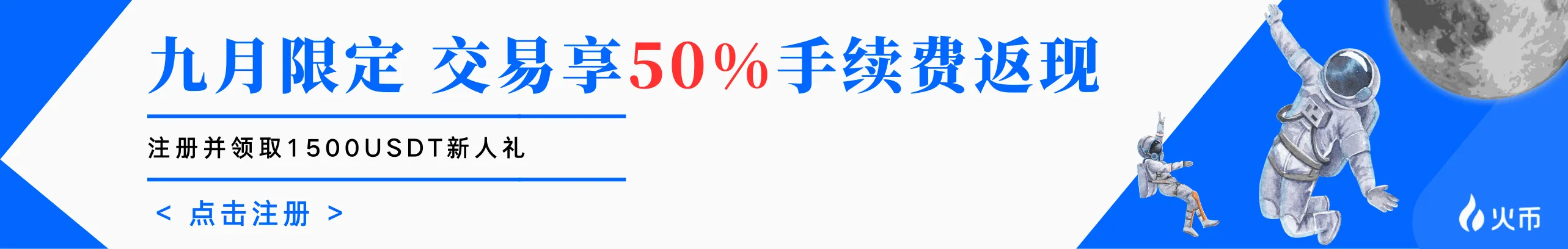 9月限定，交易享50%手续费返现