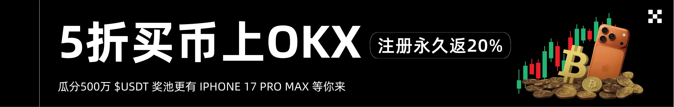 5折买币上OKX，iPhone 17 Pro Max 送送送！