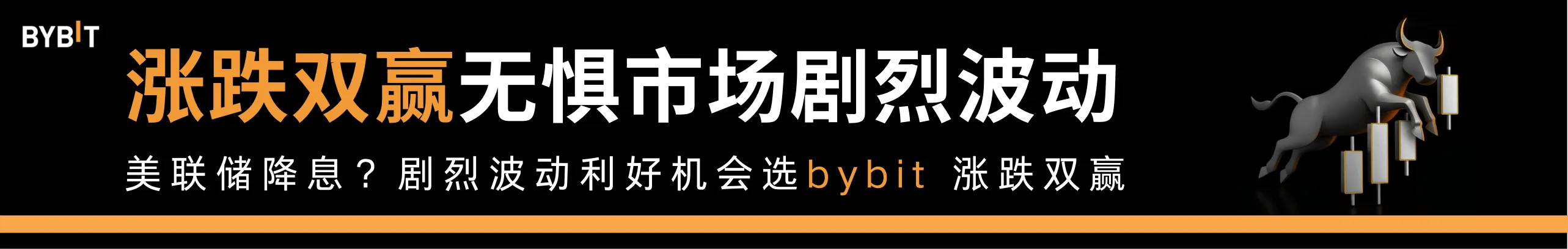 应对市场波动，就选bybit涨跌双赢