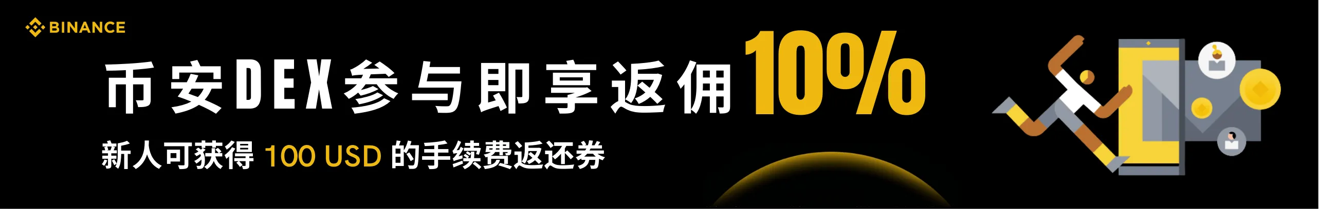 币安Dex参与即享返佣10%