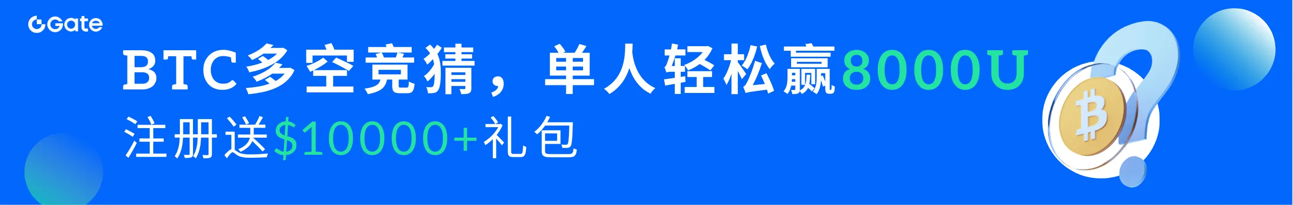 BTC多空竞猜，单人可赢8000U！