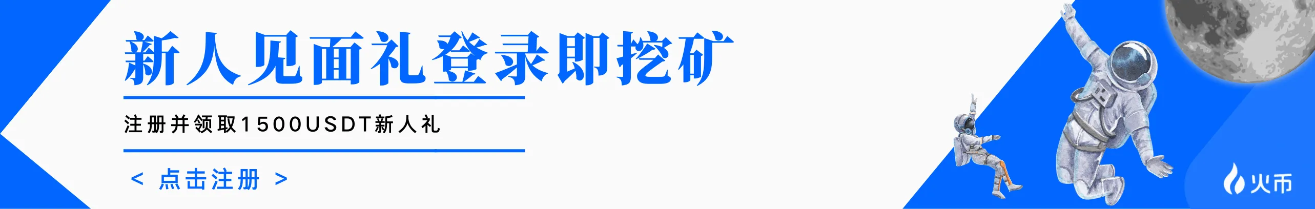 新人见面礼，登录即挖矿