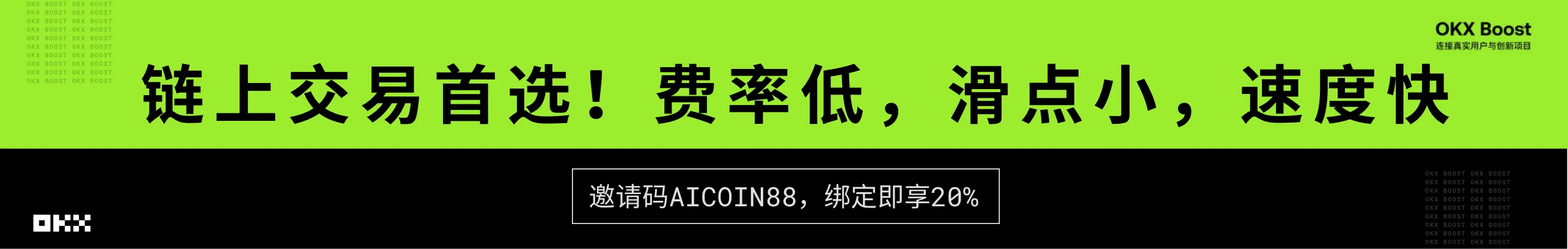 链上交易：返20%，费率低，滑点小，速度快