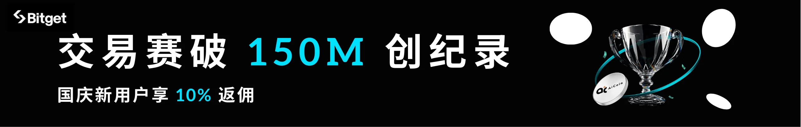 交易赛破亿！国庆注册 Bitget 享福利+10%返佣。