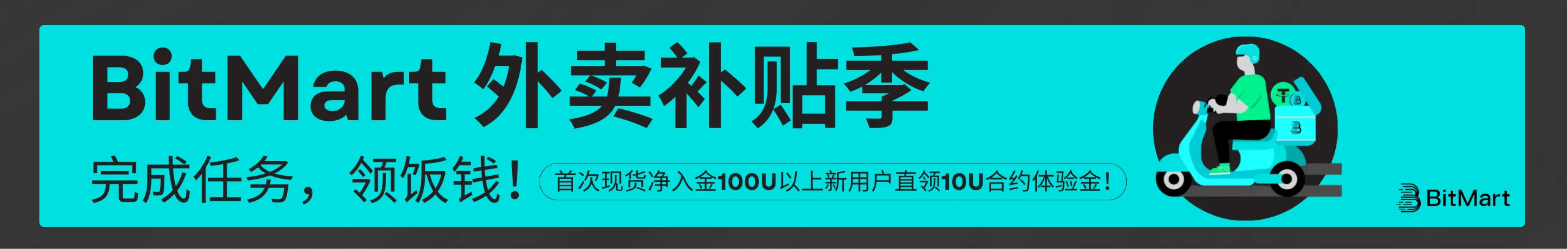 吃一份猪脚饭，轻松领10U合约体验金+注册豪礼14000+USTD