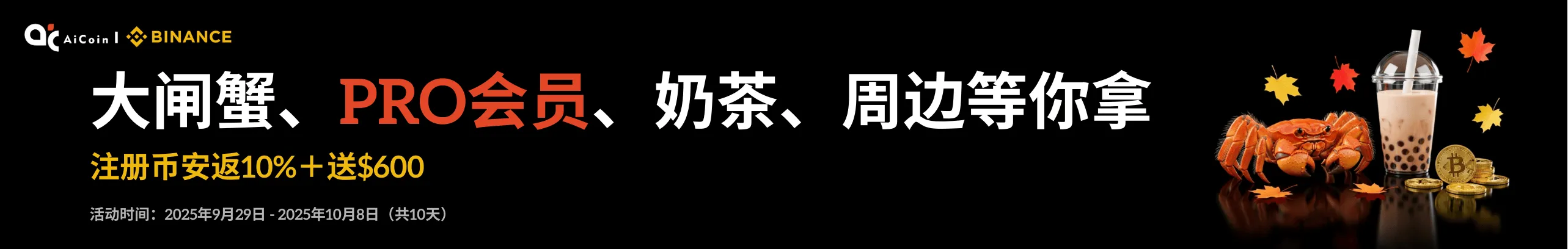大闸蟹、PRO会员、奶茶齐上阵，秋日大奖等你拿！