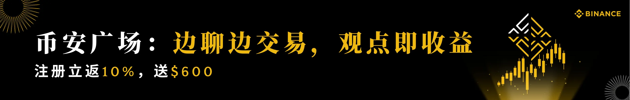 币安广场：边聊边交易，观点即收益